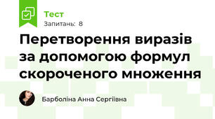 Перетворення виразів за допомогою формул скороченого множення