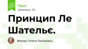  Принцип Ле Шательє.