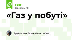 «Газ у побуті»  