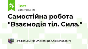 Самостійна робота "Взаємодія тіл. Сила."