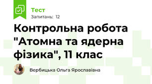 Контрольна робота "Атомна та ядерна фізика", 11 клас