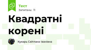Квадратні корені