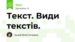 Текст. Види текстів.