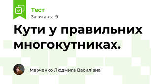 Кути у правильних многокутниках.