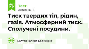 Тиск твердих тіл, рідин, газів. Атмосферний тиск. Сполучені посудини.
