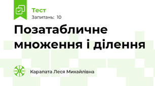 Позатабличне множення і ділення 