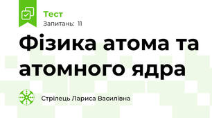 Фізика атома та атомного ядра