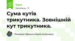 Сума кутів трикутника. Зовнішній кут трикутника.