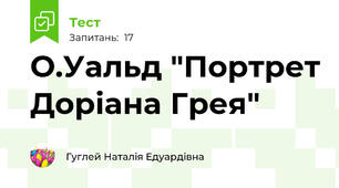 О.Уальд "Портрет Доріана Грея"