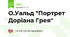 О.Уальд "Портрет Доріана Грея"