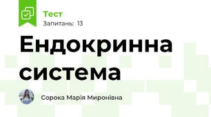 Ендокринна система