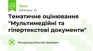 Тематичне оцінювання "Мультимедійні та гіпертекстові документи"