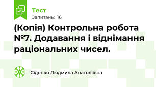 (Копія) Контрольна робота №7. Додавання і віднімання раціональних чисел.