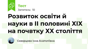 Розвиток освіти й науки в ІІ половині ХІХ на почвтку ХХ століття 