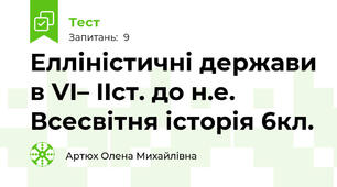   Елліністичні держави в VI– IIст. до н.е. Всесвітня історія 6кл.