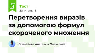 Перетворення виразів за допомогою формул скороченого множення