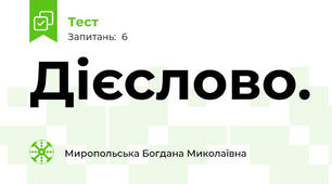 Дієслово. 