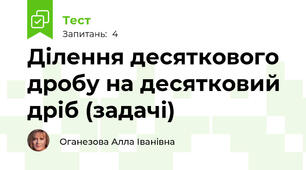  Ділення десяткового дробу на десятковий дріб (задачі)