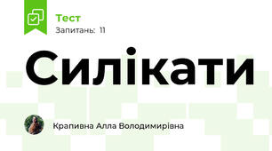 Силікати