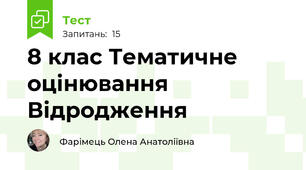 8 клас Тематичне оцінювання Відродження