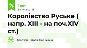 Королівство Руське ( напр. XIII - на поч.XIV cт.)