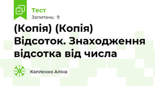 (Копія) (Копія) Відсоток. Знаходження відсотка від числа