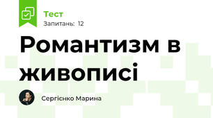 Романтизм в живописі