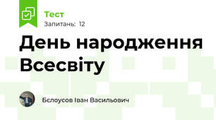 День народження Всесвіту