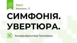 СИМФОНІЯ. УВЕРТЮРА.