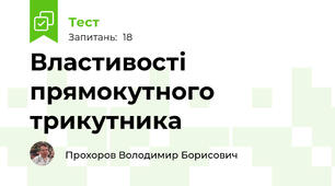 Властивості прямокутного трикутника