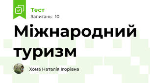 Міжнародний туризм