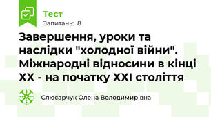 Завершення, уроки та наслідки "холодної війни". Міжнародні відносини в кінці ХХ - на початку ХХІ століття