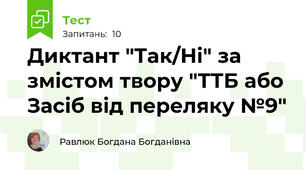 Диктант "Так/Ні" за змістом твору "ТТБ або Засіб від переляку №9"
