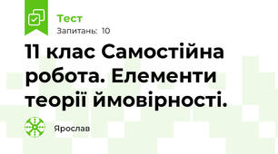 11 клас Самостійна робота. Елементи теорії ймовірності.