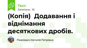 (Копія)  Додавання і віднімання десяткових дробів.