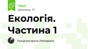 Екологія. Частина 1