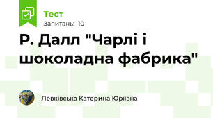 Р. Далл "Чарлі і шоколадна фабрика"