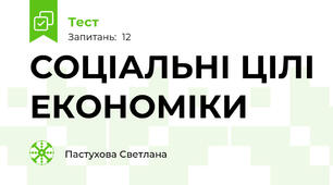 СОЦІАЛЬНІ ЦІЛІ ЕКОНОМІКИ