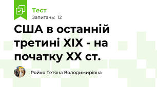 США в останній третині ХІХ - на початку ХХ ст.