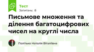Письмове множення та ділення багатоцифрових чисел на круглі числа