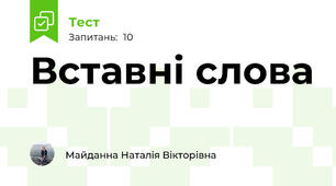 Вставні слова