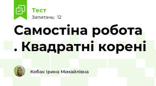 Самостіна робота . Квадратні корені