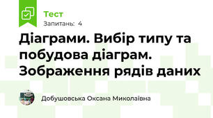 Діаграми. Вибір типу та побудова діаграм. Зображення рядів даних