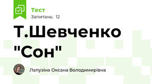 Т.Шевченко "Сон" 
