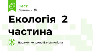 Екологія  2 частина