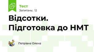 Відсотки. Підготовка до НМТ