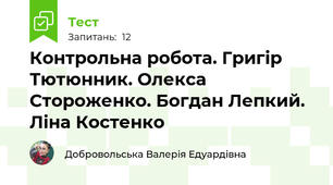 Контрольна робота. Григір Тютюнник. Олекса Стороженко. Богдан Лепкий. Ліна Костенко