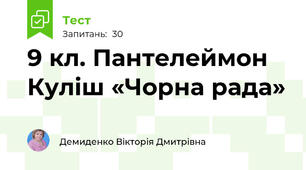 9 кл. Пантелеймон Куліш «Чорна рада»