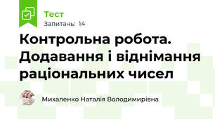 Контрольна робота. Додавання і віднімання раціональних чисел