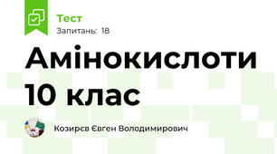 Амінокислоти 10 клас